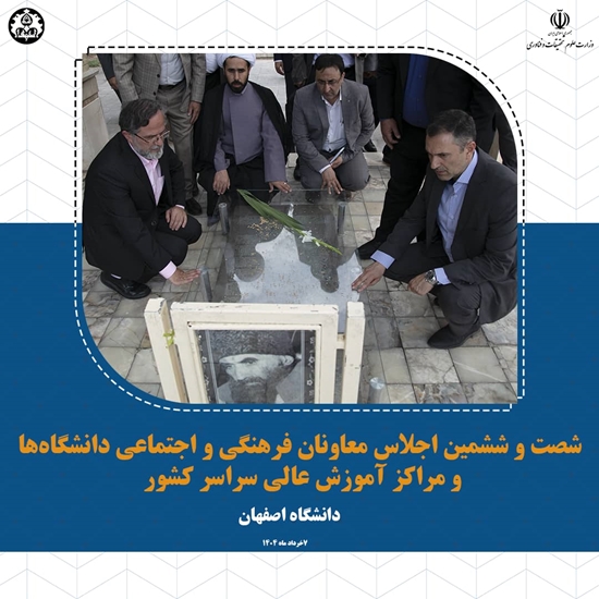 گلستان شهدای اصفهان، میزبان اجلاسیه معاونان فرهنگی دانشگاهها